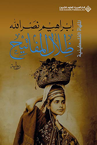 ظلال المفاتيح ابراهيم نصر الله